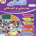 المفيد الصغير 5/6 المشروع 4 مدرستي وأصدقائي