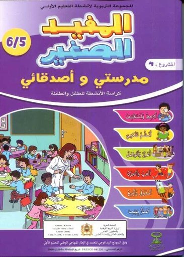 D8A7D984D985D981D98AD8AF20D8A7D984D8B5D8BAD98AD8B1205-620D8A7D984D985D8B4D8B1D988D8B920420D985D8AFD8B1D8B3D8AAD98A20D988D8A3D8B5D8AFD982D8A7D8A6D98A.jpg المفيد الصغير 5/6 المشروع 4 مدرستي وأصدقائي – Image 1