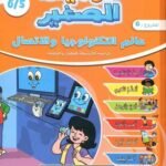 المفيد الصغير 5/6 المشروع 6 عالم التكنولوجيا والاتصال