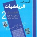 المفيد في الرياضيات التحليل 2 باك علوم رياضية