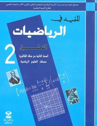 D8A7D984D985D981D98AD8AF20D981D98A20D8A7D984D8B1D98AD8A7D8B6D98AD8A7D8AA20D8A7D984D8AAD8ADD984D98AD98420220D8A8D8A7D98320D8B9D984D988D98520D8B1D98AD8A7D8B6D98AD8A9.jpg المفيد في الرياضيات التحليل 2 باك علوم رياضية – Image 1