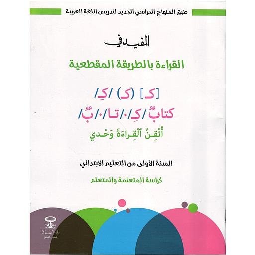 D8A7D984D985D981D98AD8AF20D981D98A20D8A7D984D982D8B1D8A7D8A1D8A920D8A7D984D985D982D8B7D8B9D98AD8A920120D8A5D8A8D8AAD8AFD8A7D8A6D98A20D8AAD984D985D98AD8B0.jpg المفيد في القراءة المقطعية 1 إبتدائي تلميذ – Image 1