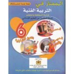 الممتاز في التربية الفنية 6 إبتدائي تلميذ 2025