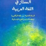 الممتاز في اللغة العربية 2 باك آداب وعلوم انسانية