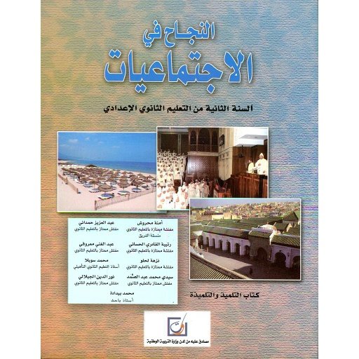D8A7D984D986D8ACD8A7D8AD20D981D98A20D8A7D984D8A5D8ACD8AAD985D8A7D8B9D98AD8A7D8AA20220D8A5D8B9D8AFD8A7D8AFD98A20D8AAD984D985D98AD8B020D8B7D8A8D8B9D8A920D8ACD8AFD98AD8AFD8A9.jpg النجاح في الإجتماعيات 2 إعدادي تلميذ طبعة جديدة – Image 1