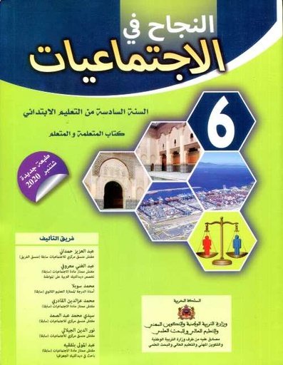 D8A7D984D986D8ACD8A7D8AD20D981D98A20D8A7D984D8A5D8ACD8AAD985D8A7D8B9D98AD8A7D8AA20620D8A5D8A8D8AAD8AFD8A7D8A6D98A20D8AAD984D985D98AD8B0202025.jpg النجاح في الإجتماعيات 6 إبتدائي تلميذ 2025 – Image 1
