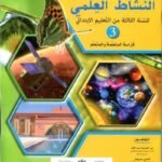 الواضح في النشاط العلمي 3 إبتدائي تلميذ 2025