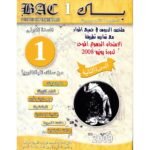 باك العلوم التجريبية 1 باك الدورة الثانية 2009