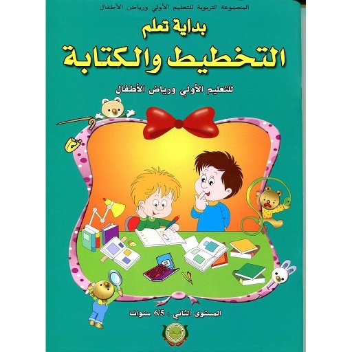 D8A8D8AFD8A7D98AD8A920D8AAD8B9D984D98520D8A7D984D8AAD8AED8B7D98AD8B720D988D8A7D984D983D8AAD8A7D8A8D8A9205-620D8B7D8A8D8B9D8A920D8ACD8AFD98AD8AFD8A9.jpg بداية تعلم التخطيط والكتابة 5/6 طبعة جديدة – Image 1