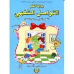 بداية تعلم التواصل الشفهي 5/6