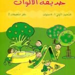 حديقة الألوان 5/6 سنوات -  كراسة 2