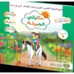 حكاياتي الجميلة المستوى الثاني 5/6 المشروع 2
