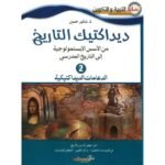 ديداكتيك التاريخ 2 الدعامات الديداكتيكية