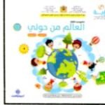 رؤية مشروعي الثالث 4-5 ألبوم العالم من حولي