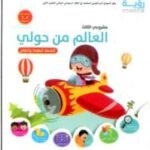 رؤية مشروعي الثالث 4-5 العالم من حولي - أنشطة