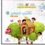 رؤية مشروعي الثاني 4-5 ألبوم عالمي الصغير