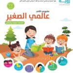 رؤية مشروعي الثاني 4-5 عالمي الصغير - أنشطة