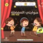 رؤية مشروعي الثاني5-6 هوايتي المفضلة ألبوم