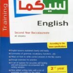 سلسلة سيكما اللغة الانجليزية 2 باك جميع الشعب