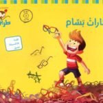 طربوش 4/5 سنوات نظارات بسام