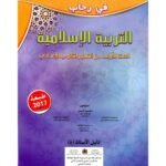 في رحاب التربية الإسلامية 1 إعدادي دليل الأستاذ (ة) 2017