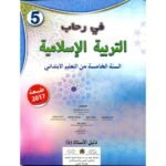 في رحاب التربية الإسلامية 5 إبتدائي معلم