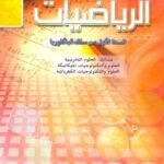 في رحاب الرياضيات 1 باك علوم تجريبية وتكنولوجيا