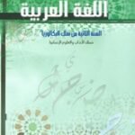 في رحاب اللغة العربية 2 باك آداب وعلوم انسانية
