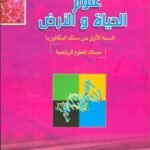 في رحاب علوم الحياة والأرض 1 باك علوم رياضية