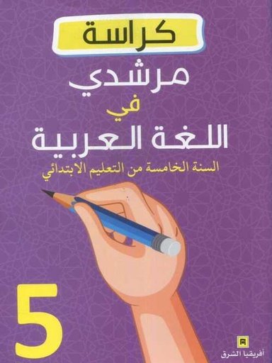 D983D8B1D8A7D8B3D8A920D985D8B1D8B4D8AFD98A20D981D98A20D8A7D984D984D8BAD8A920D8A7D984D8B9D8B1D8A8D98AD8A920520D8A5D8A8D8AAD8AFD8A7D8A6D98A.jpg كراسة مرشدي في اللغة العربية 5 إبتدائي – Image 1