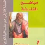 مباهج الفلسفة 1 باك آداب وعلوم انسانية