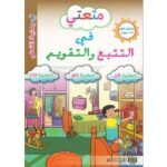 متعتي في التتبع والتقويم - المستوى الأول 4/5