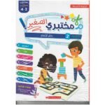 مختبري الصغير 3/4 المشروع 1و 2 -  كراسة الأنشطة