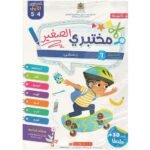 مختبري الصغير 4/5 المشروع 1 جسمي كراسة الأنشطة