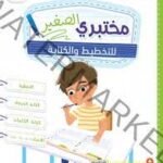 مختبري الصغير للتخطيط والكتابة 4/5