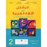 مرشدي في اللغة العربية 2 إبتدائي تلميذ 2026