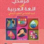 مرشدي في اللغة العربية 3 إبتدائي تلميذ 2022