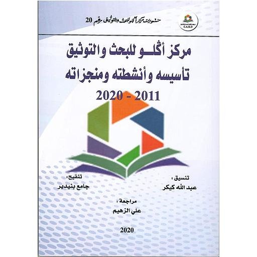 D985D8B1D983D8B220D8A3D983D984D98820D984D984D8A8D8ADD8AB20D988D8A7D984D8AAD988D8ABD98AD98220D8AAD8A3D8B3D98AD8B3D98720D988D8A3D986D8B4D8B7D8AAD98720D988D985D986D8ACD8B2D8A7D8AAD987202011-2020.jpg مركز أكلو للبحث والتوثيق تأسيسه وأنشطته ومنجزاته 2011-2020 – Image 1