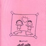 ملفات مشاريعي الأولي المستوى الأول 4/5