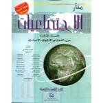 منار الإجتماعيات 3 إعدادي تلميذ 2025