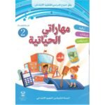 مهاراتي الحياتية 2 إبتدائي رقم 2