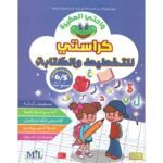 واحتي الصغيرة كراسة التخطيط والكتابة 5/6
